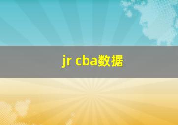 jr cba数据